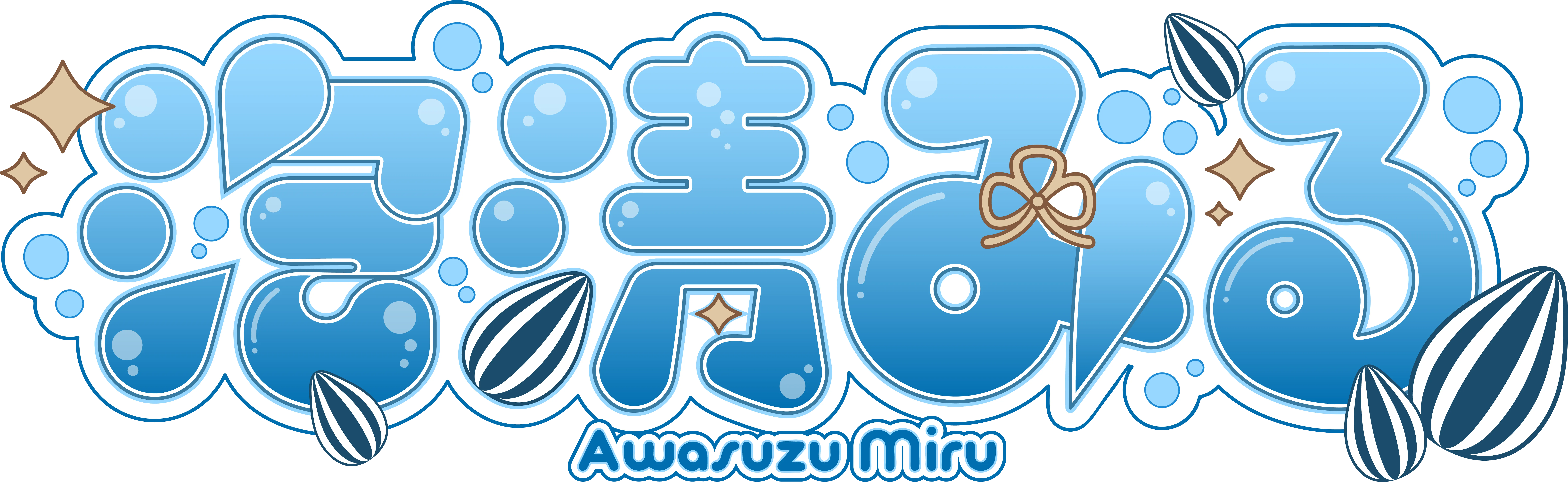 泡清みる logo